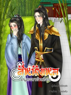 สี่หนิงเหออนุภรรยาท้ายเรือน