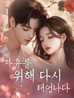 자유를 위해 다시 태어나다