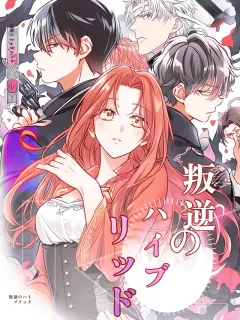 叛逆のハイブリッド