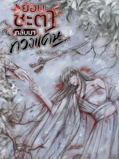 ย้อนชะตากลับมาทวงแค้น