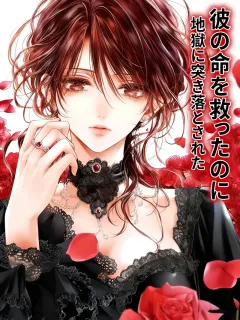 彼の命を救ったのに、地獄に突き落とされた