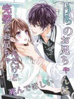 うちのお兄ちゃんは完璧なお兄ちゃんだけど、死んでほしい