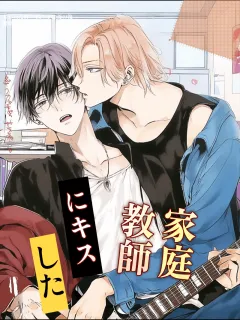 家庭教師にキスした