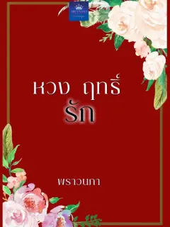 หวง ฤทธิ์ รัก