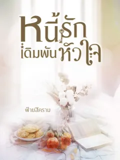 หนี้รักเดิมพันหัวใจ