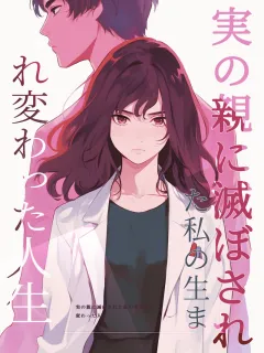 実の親に滅ぼされた私の生まれ変わった人生