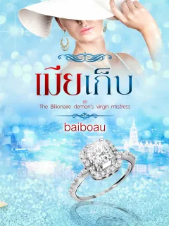 เมียเก็บ ชุด ภรรยาของมหาเศรษฐีซาตาน