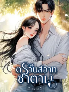 ตรวนสวาทซาตาน