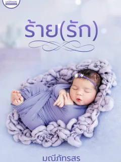 ร้ายรัก[นิยายชุดร้ายรัก]