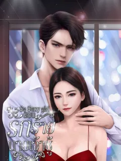 So sexy girl สยบรักร้ายนายเจ้าชู้