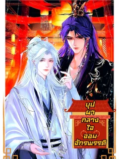 บุปผากลางใจจอมจักรพรรดิ