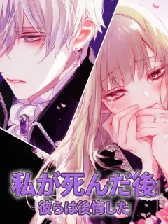 私が死んだ後、彼らは後悔した