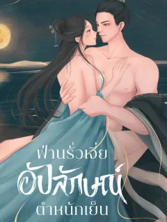 ฟ่านรั่วเจี๋ยอัปลักษณ์ตำหนักเย็น 