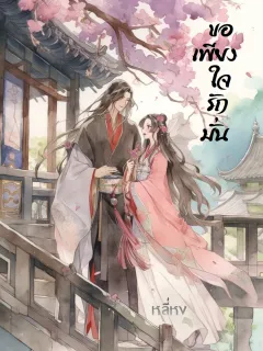 ขอเพียงใจรักมั่น