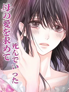 母の愛を求めて死んでいった