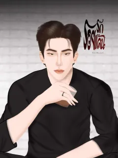 รอยรัก รอยแค้น