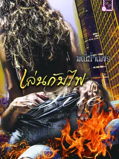 เล่นกับไฟ