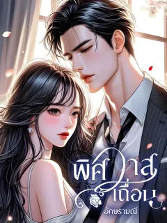 พิศวาสเถื่อน