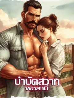 บำบัดสวาทพ่อสามี