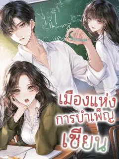 เมืองแห่งการบำเพ็ญเซียน