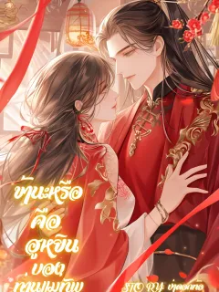 ข้านะหรือคือฮูหยินของท่านแม่ทัพ