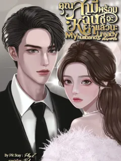 คุณสามีฉันพร้อมที่จะหย่าแล้วนะ