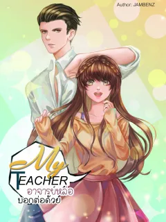 MY TEACHER อาจารย์หล่อบอกต่อด้วย