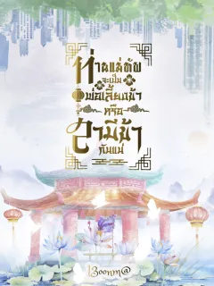 ท่านแม่ทัพ จะเป็นพ่อเลี้ยงข้าหรือสามีข้ากันแน่