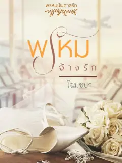 พรหมจ้างรัก