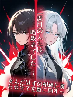 二度目の人生は暗殺者でした ～死んだはずの相棒と裏社会全てを敵に回す～
