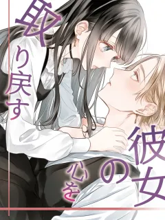 彼女の心を取り戻す