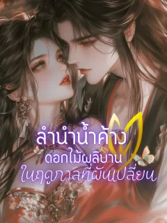 ลำนำน้ำค้าง ดอกไม้ผลิบานในฤดูกาลที่ผันเปลี่ยน