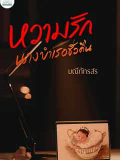 หวามรักนางบำเรอชั่วคืน