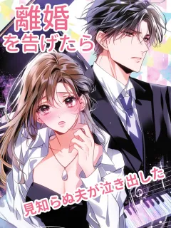 離婚を告げたら、見知らぬ夫が泣き出した