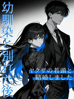 幼馴染と別れた後、ヤクザの若頭と結婚しました