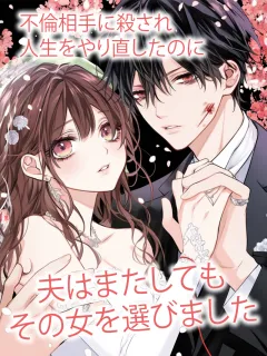 不倫相手に殺され人生をやり直したのに、夫はまたしてもその女を選びました