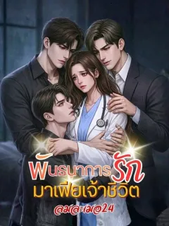พันธนาการรักมาเฟียเจ้าชีวิต