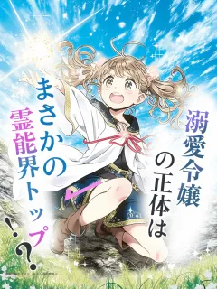 溺愛令嬢の正体は、まさかの霊能界トップ!?
