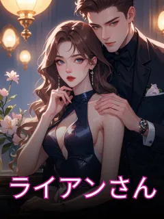 ライアンさん