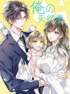俺の天然妻