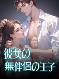 彼女の無伴侶の王子