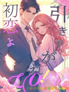 初恋よ、引き下がれ！