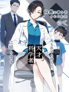 山奥に置き去りにされたので、夫も息子も捨てて「天才科学者」に戻る