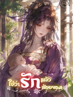 ใช่ว่ารักแล้วต้องยอม