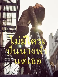 ไม่มีใครเป็นนางฟ้า แต่เธอ