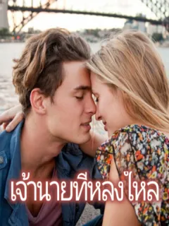 เจ้านายที่หลงใหล