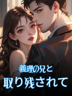 義理の兄と取り残されて