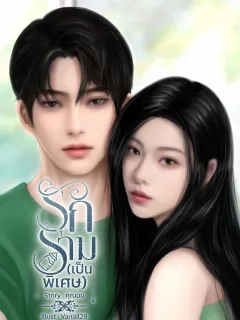 รักราม (เป็นพิเศษ)