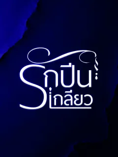 รักปีนเกลียว