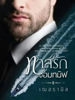 ทาสรักจอมทมิฬ